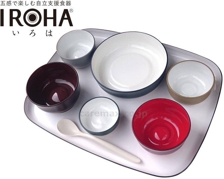 五感で楽しむ自立支援食器IROHA　オリジナル色　フルセット　15,800円