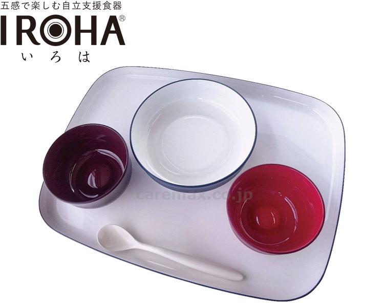五感で楽しむ自立支援食器IROHA　オリジナル色　基本セット　12,600円